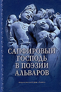 Сапфировый Господь в поэзии альваров