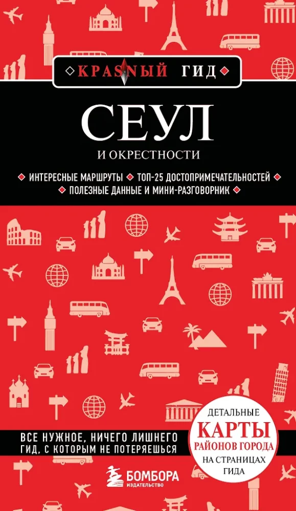 Сеул и окрестности