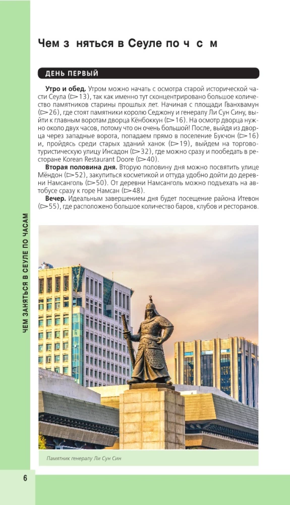 Сеул и окрестности