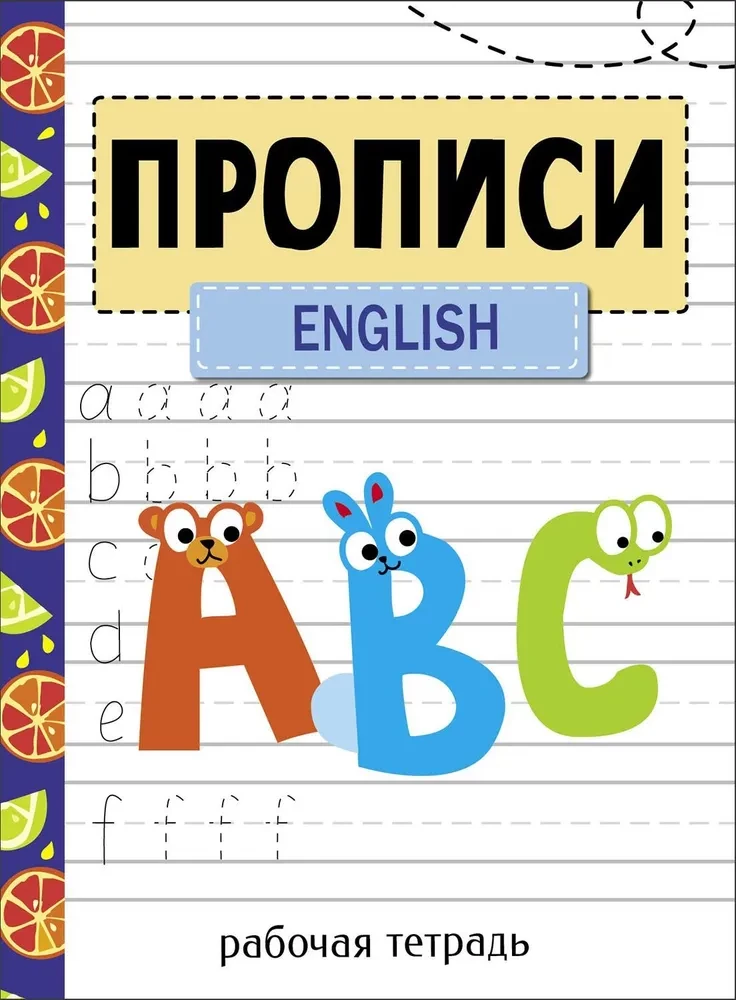 Прописи. Рабочая тетрадь. English