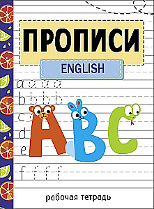 Прописи. Рабочая тетрадь. English