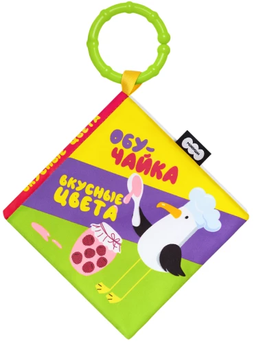 Мягкая книжка-подвеска - ОбуЧайка. Вкусные цвета