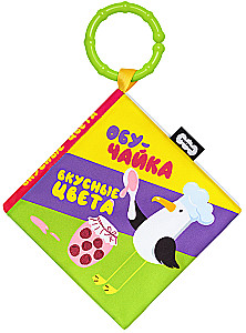 Мягкая книжка-подвеска - ОбуЧайка. Вкусные цвета