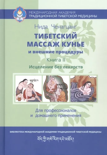 Тибетский массаж кунье и внешние процедуры. Книга II Исцеление без лекарств