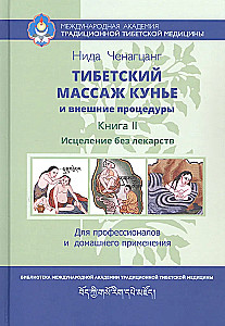 Тибетский массаж кунье и внешние процедуры. Книга II Исцеление без лекарств