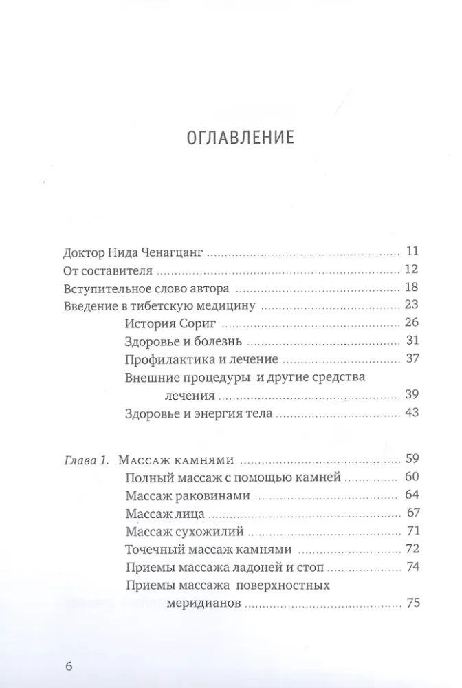 Тибетский массаж кунье и внешние процедуры. Книга II Исцеление без лекарств