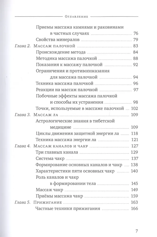 Тибетский массаж кунье и внешние процедуры. Книга II Исцеление без лекарств