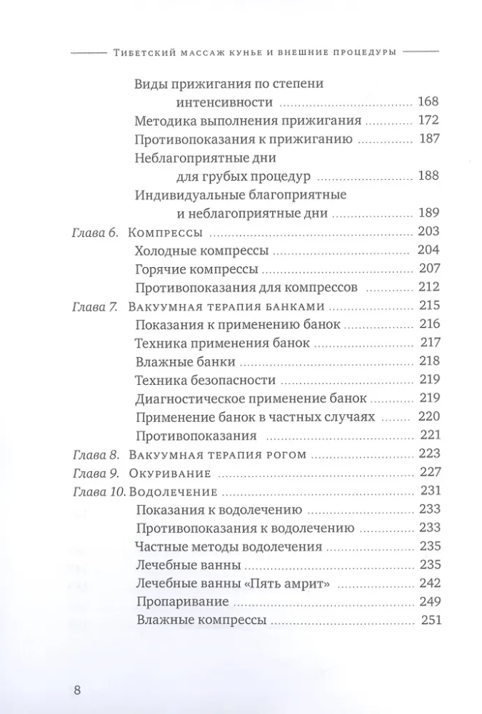 Тибетский массаж кунье и внешние процедуры. Книга II Исцеление без лекарств