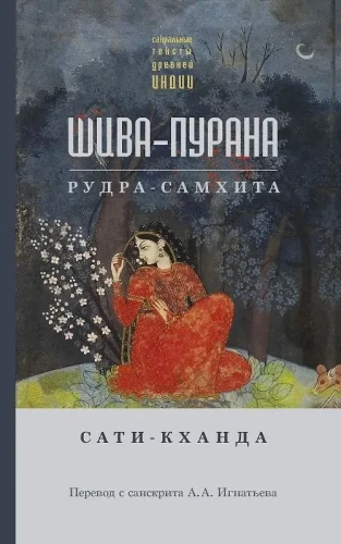 Šiva-purāna. Rudra-samkhita. Sati-khanda