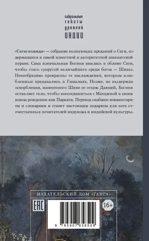 Шива-пурана. Рудра-самхита. Сати-кханда