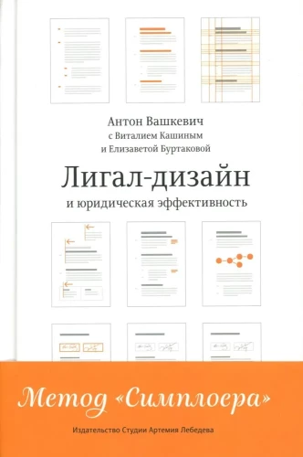 Ligal-dizains un juridiskā efektivitāte. Simploera metode