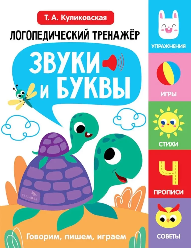 Логопедический тренажер по развитию речи, внимания, мышления, восприятия. Выпуск 4. Звуки и буквы. Говорим, пишем, играем