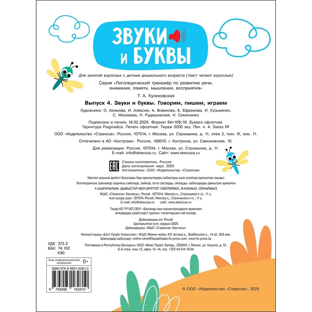 Логопедический тренажер по развитию речи, внимания, мышления, восприятия. Выпуск 4. Звуки и буквы. Говорим, пишем, играем