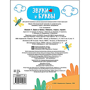 Логопедический тренажер по развитию речи, внимания, мышления, восприятия. Выпуск 4. Звуки и буквы. Говорим, пишем, играем