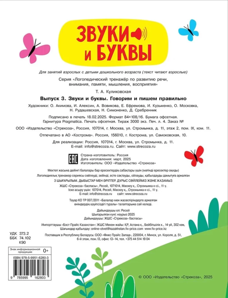 Логопедический тренажер по развитию речи, внимания, мышления, восприятия. Выпуск 3. Звуки и буквы. Говорим и пишем правильно