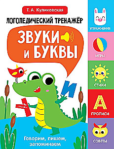 Логопедический тренажер по развитию речи, внимания, мышления, восприятия. Выпуск 2. Звуки и буквы. Говорим, пишем, запоминаем