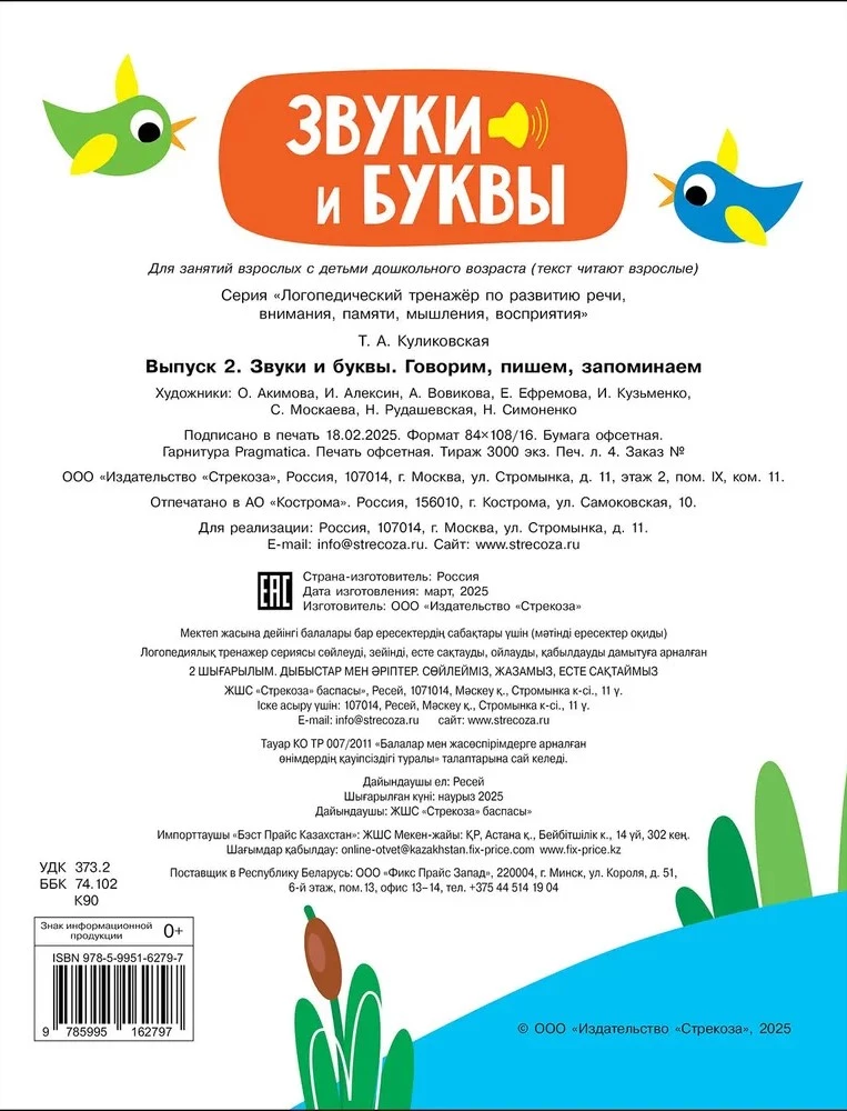 Логопедический тренажер по развитию речи, внимания, мышления, восприятия. Выпуск 2. Звуки и буквы. Говорим, пишем, запоминаем