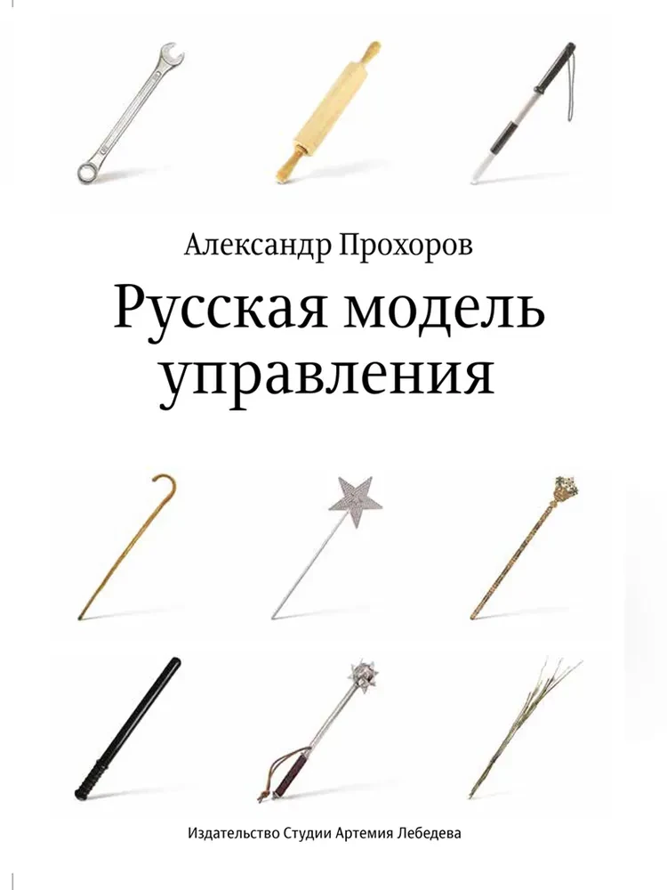 Русская модель управления
