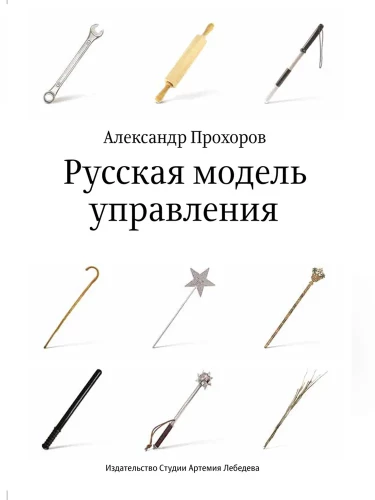 Русская модель управления