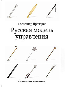 Русская модель управления