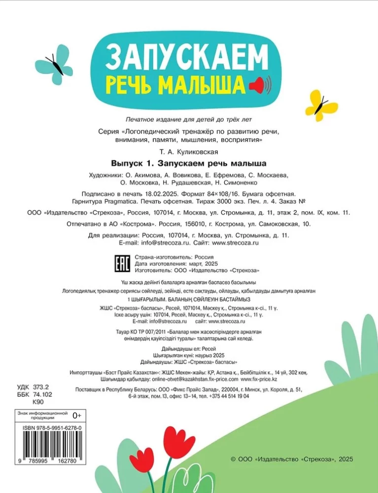 Logopēdiskā trenažiera runas, uzmanības, domāšanas, uztveres attīstībai 1. sērija. Uzsākam bērna runu