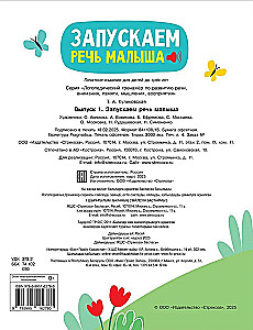 Logopēdiskā trenažiera runas, uzmanības, domāšanas, uztveres attīstībai 1. sērija. Uzsākam bērna runu