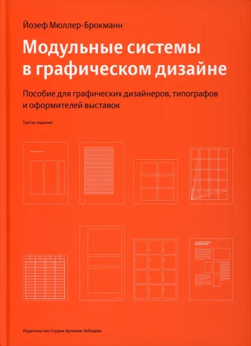 Модульные системы в графическом дизайне
