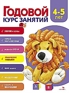 Годовой курс занятий. 4-5 лет