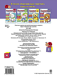 Годовой курс занятий. 4-5 лет