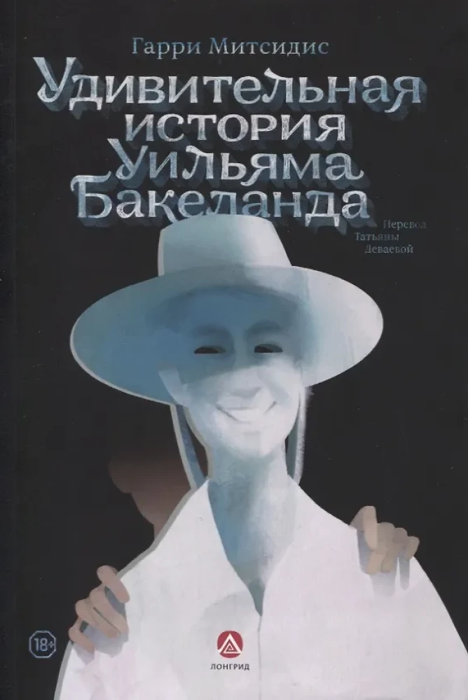 Pārsteidzošā Viljama Bakelanda stāsts