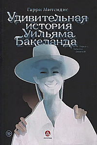 Pārsteidzošā Viljama Bakelanda stāsts