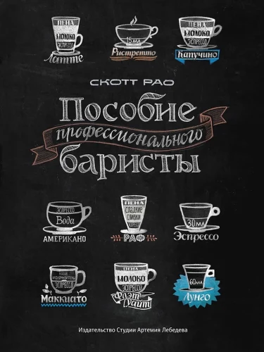 Пособие профессионального баристы