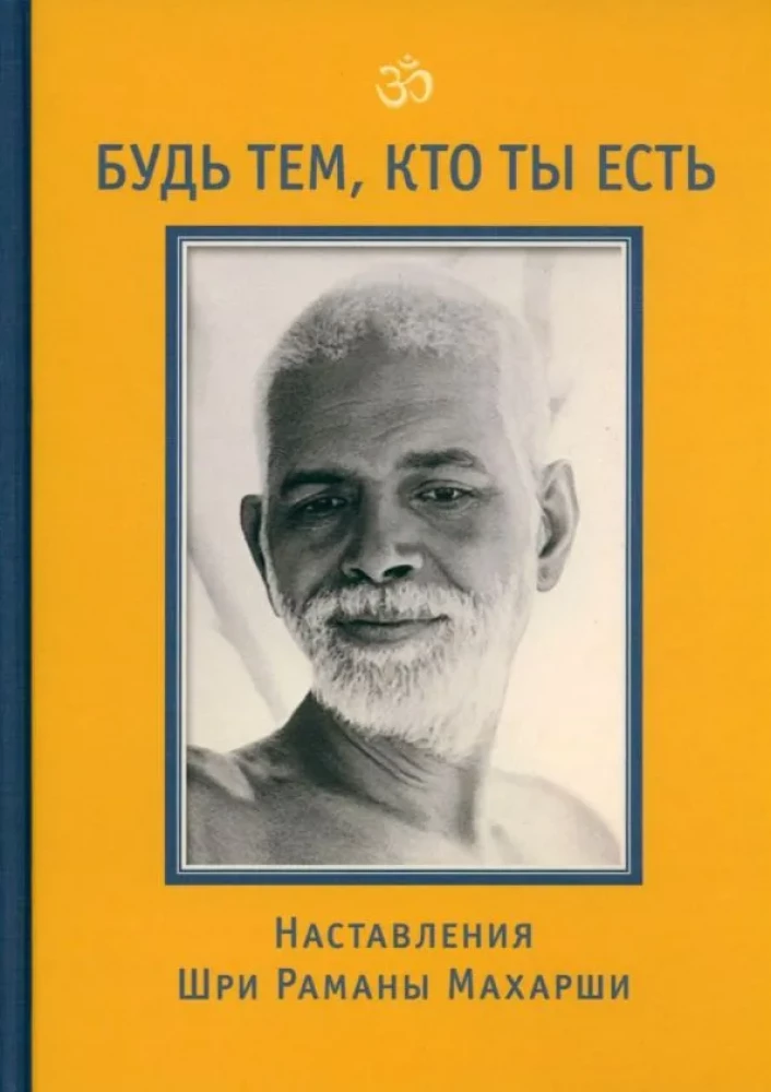Esi tas, kas tu esi! Šri Ramānas Mahārši mācības