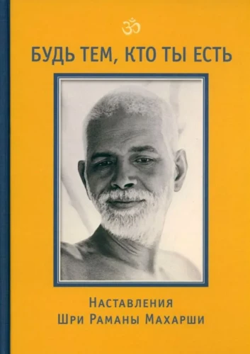 Esi tas, kas tu esi! Šri Ramānas Mahārši mācības