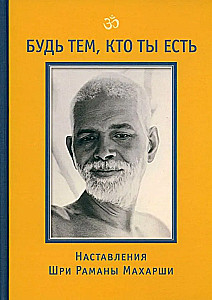 Esi tas, kas tu esi! Šri Ramānas Mahārši mācības