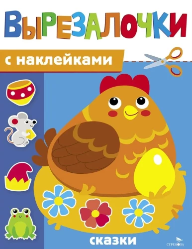 Вырезалочки с наклейками. Сказки