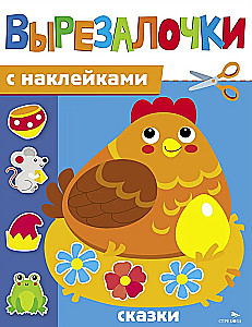 Вырезалочки с наклейками. Сказки
