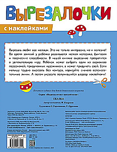 Вырезалочки с наклейками. Сказки