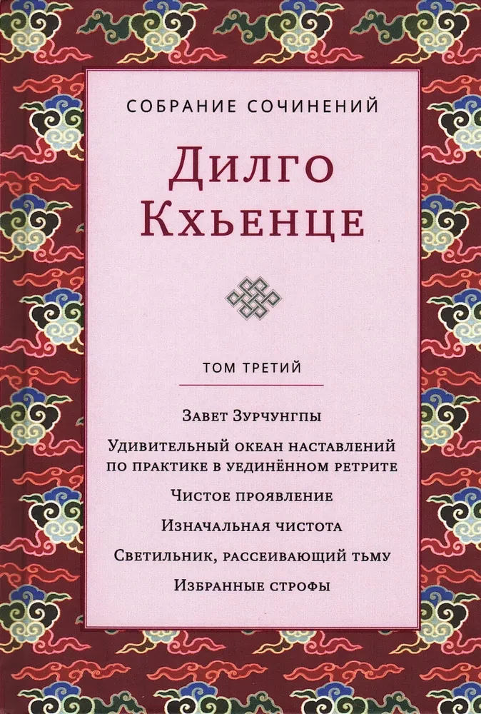 Sakopojums. 3. sējums. Zurčungpas mantojums