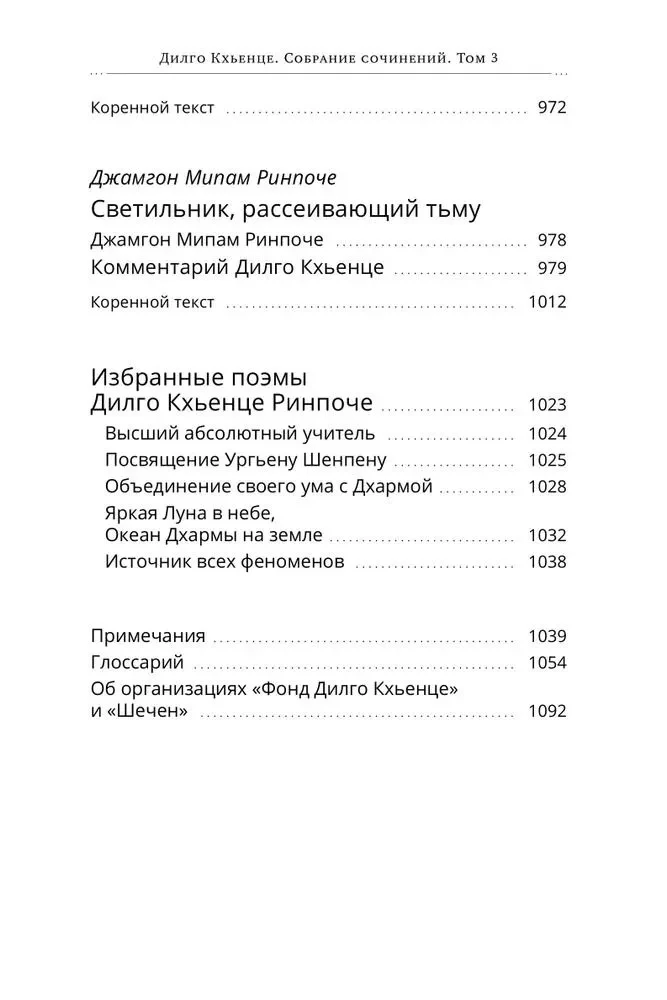 Sakopojums. 3. sējums. Zurčungpas mantojums