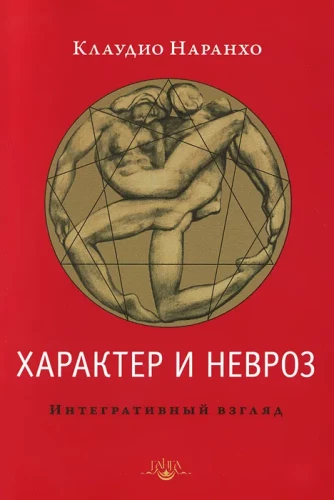 Характер и невроз. Интегративный взгляд