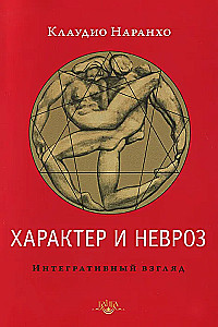 Характер и невроз. Интегративный взгляд
