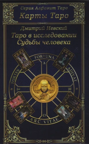 Карты Таро. Таро в исследовании Судьбы человека