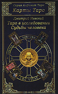 Tarot kartes. Tarot cilvēka likteņa izpētē