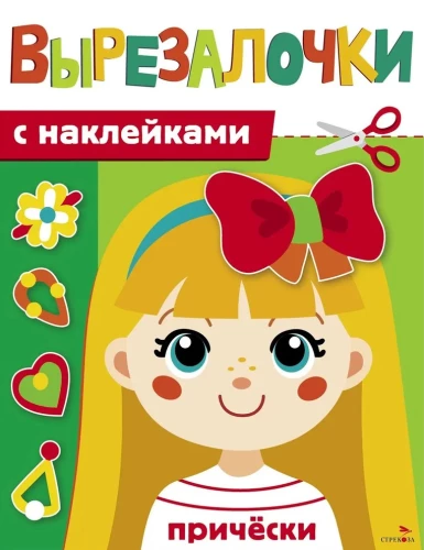 Вырезалочки с наклейками. Прически
