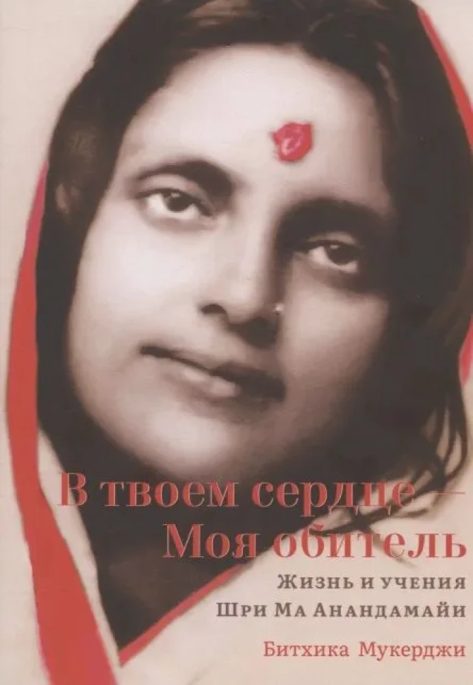 Tavā sirdī — Mana mājvieta. Dzīve un mācības Šri Mā Ananandamai