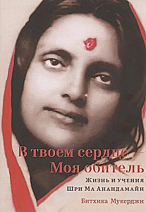 Tavā sirdī — Mana mājvieta. Dzīve un mācības Šri Mā Ananandamai