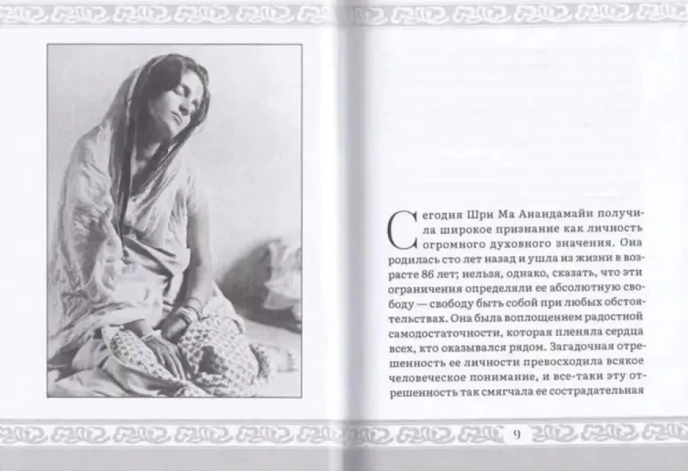 Tavā sirdī — Mana mājvieta. Dzīve un mācības Šri Mā Ananandamai