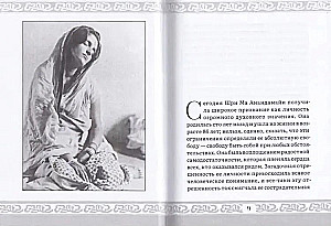 Tavā sirdī — Mana mājvieta. Dzīve un mācības Šri Mā Ananandamai