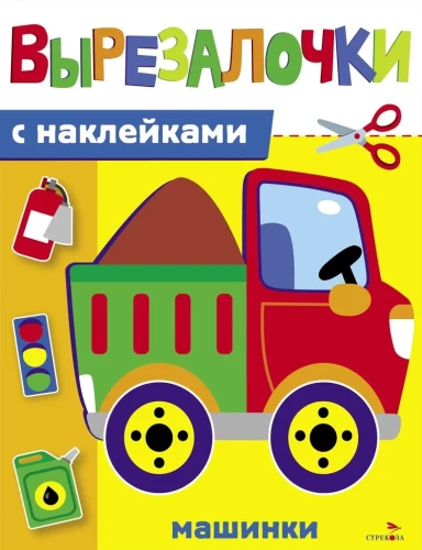 Вырезалочки с наклейками. Машинки